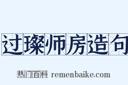 过璨师房造句是什么意思的图片